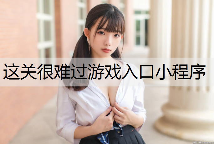 这关很难过游戏入口小程序