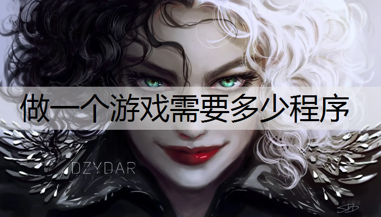 做一个游戏需要多少程序