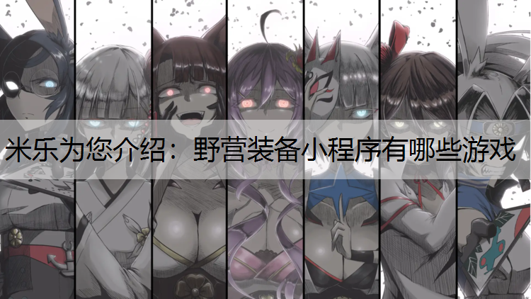 野营装备小程序有哪些游戏