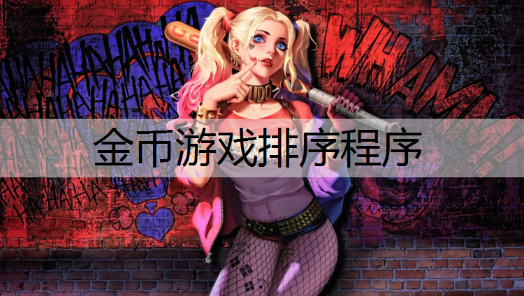 金币游戏排序程序