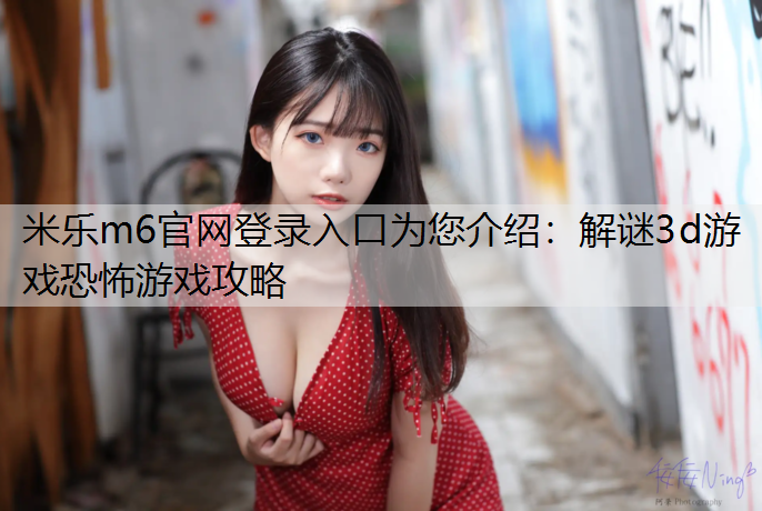 解谜3d游戏恐怖游戏攻略