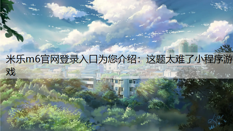 这题太难了小程序游戏