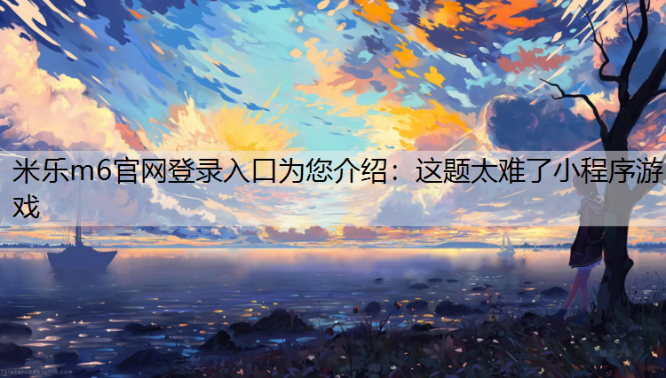 这题太难了小程序游戏