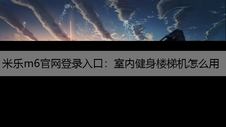 室内健身楼梯机怎么用