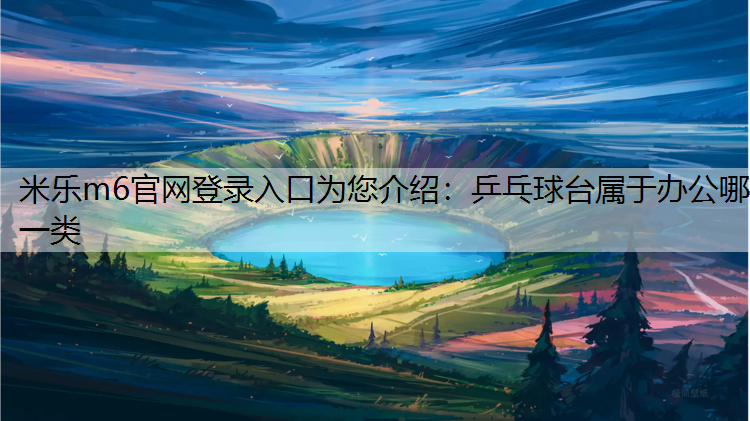乒乓球台属于办公哪一类