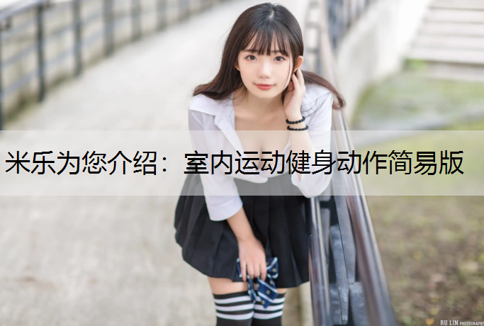 室内运动健身动作简易版