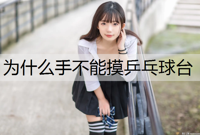 为什么手不能摸乒乓球台