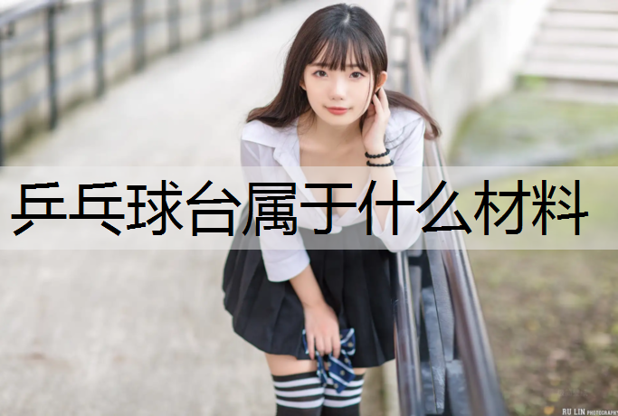 乒乓球台属于什么材料