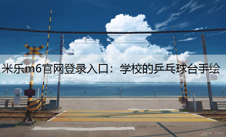学校的乒乓球台手绘
