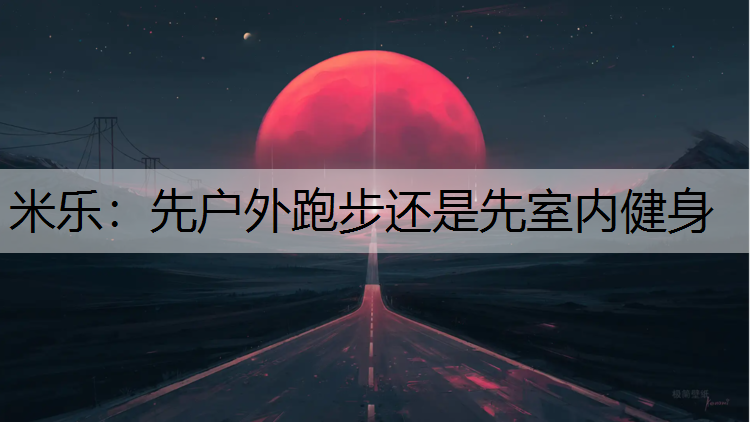 先户外跑步还是先室内健身