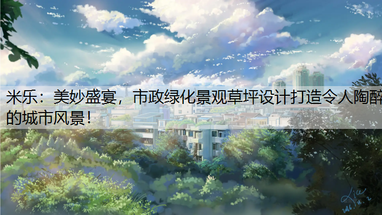 美妙盛宴，市政绿化景观草坪设计打造令人陶醉的城市风景！