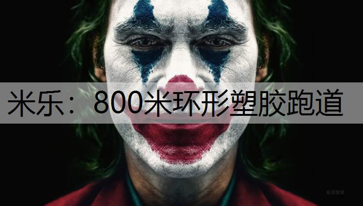 800米环形塑胶跑道