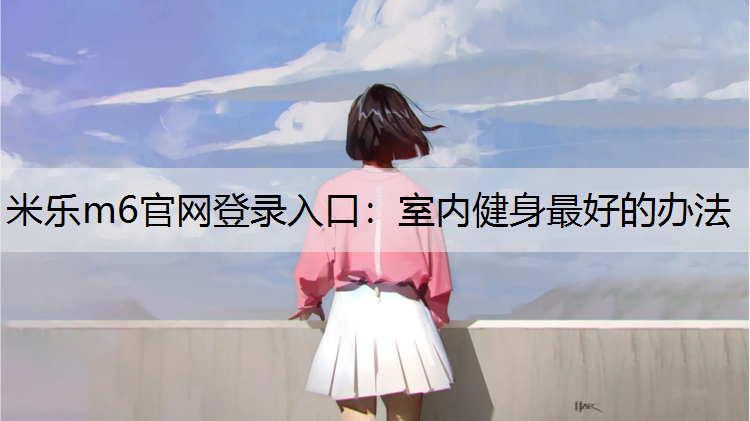 室内健身最好的办法
