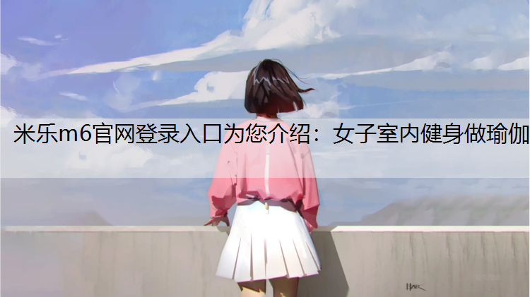 女子室内健身做瑜伽