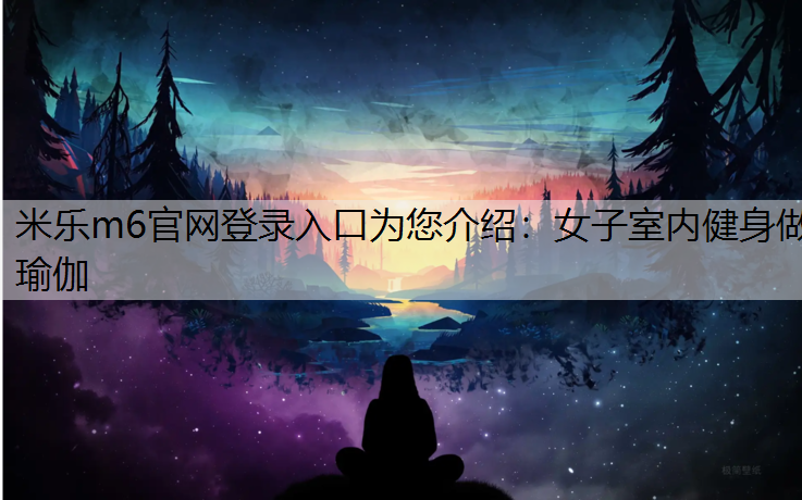 女子室内健身做瑜伽