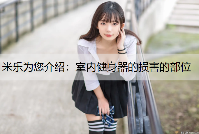 室内健身器的损害的部位