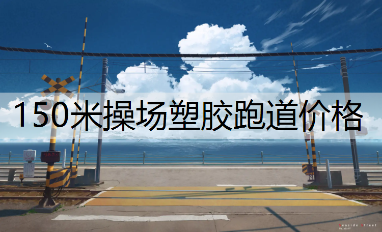 150米操场塑胶跑道价格