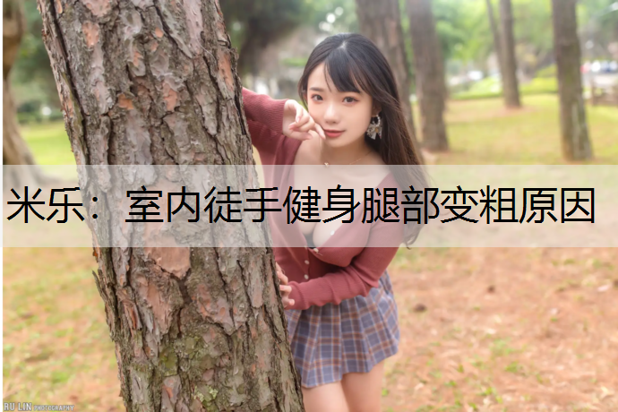 室内徒手健身腿部变粗原因