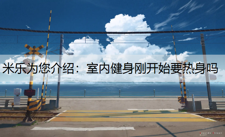 室内健身刚开始要热身吗