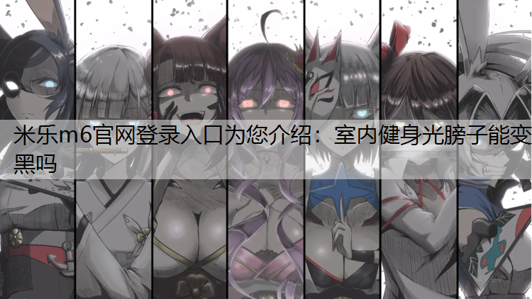 室内健身光膀子能变黑吗