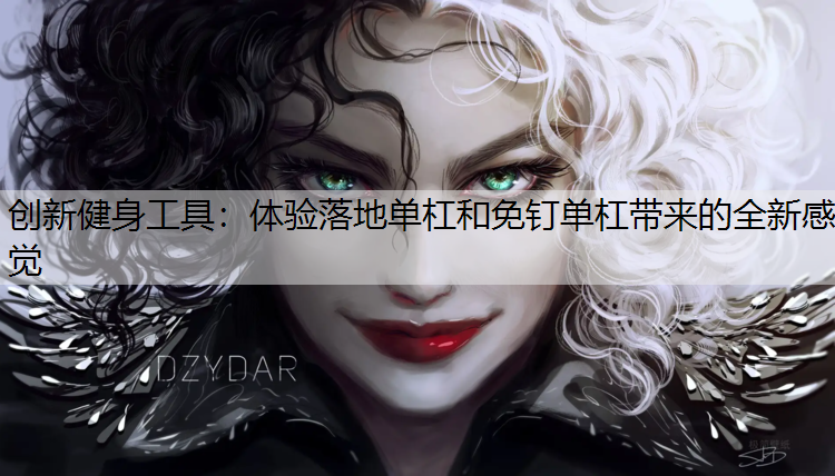 创新健身工具：体验落地单杠和免钉单杠带来的全新感觉