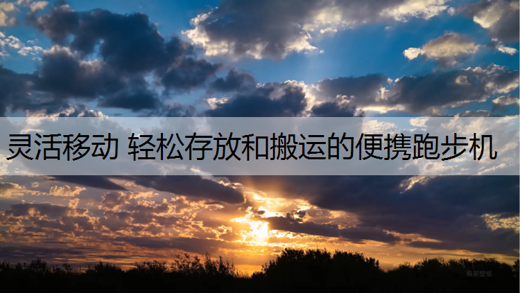 灵活移动 轻松存放和搬运的便携跑步机