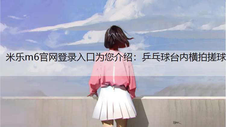 乒乓球台内横拍搓球
