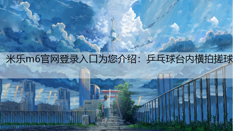 乒乓球台内横拍搓球
