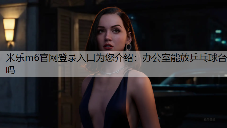 办公室能放乒乓球台吗