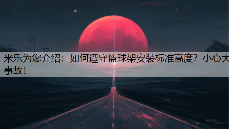 如何遵守篮球架安装标准高度？小心大事故！