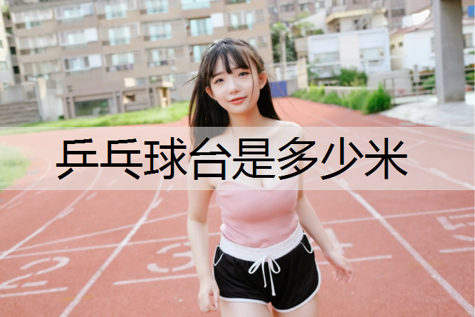乒乓球台是多少米